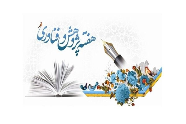 درباره هفته پژوهش و فناوری